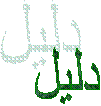 دليل